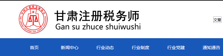 甘肅：關(guān)于申領(lǐng)2020年度稅務(wù)師職業(yè)資格證書(shū)的公告