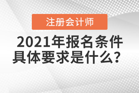 2021年注冊會計師報名條件具體要求是什么？