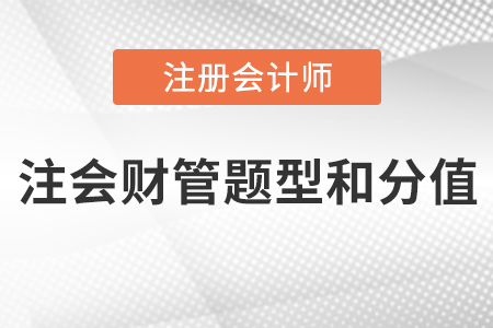 注會財(cái)管題型和分值