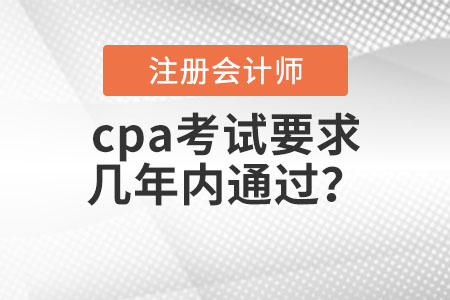 cpa考試要求幾年內通過？