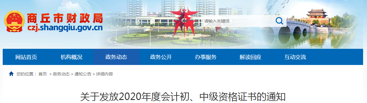 河南省商丘市2020年中級(jí)會(huì)計(jì)師證書(shū)領(lǐng)取通知