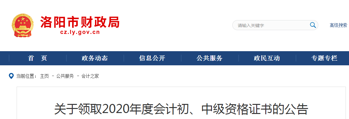 河南省洛陽市2020年中級(jí)會(huì)計(jì)師證書領(lǐng)取通知