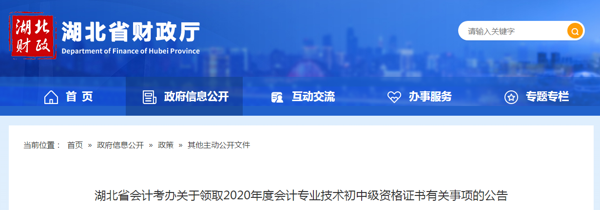 湖北省2020年中級(jí)會(huì)計(jì)師證書領(lǐng)取通知