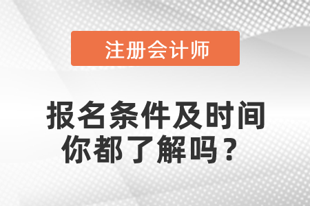 2021年CPA報名條件及時間你都了解嗎？