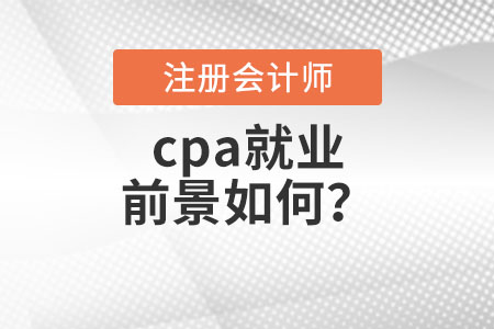 cpa就業(yè)前景如何？