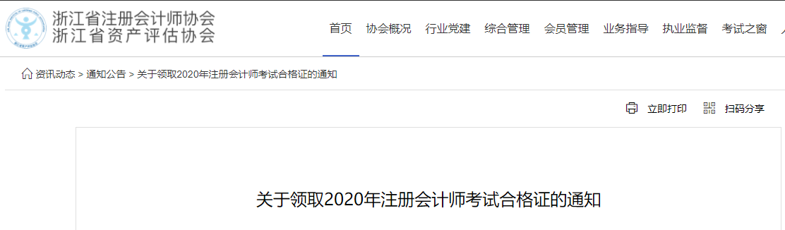 關于領取2020年注冊會計師考試合格證的通知