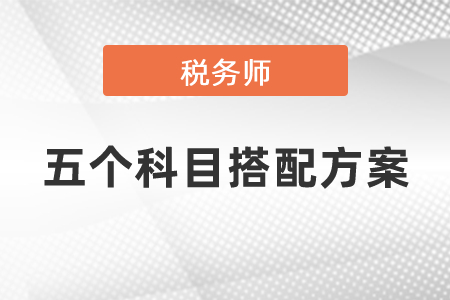 2021年稅務(wù)師考試五個(gè)科目搭配方案