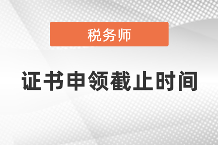 2020年稅務師證書申領截止時間
