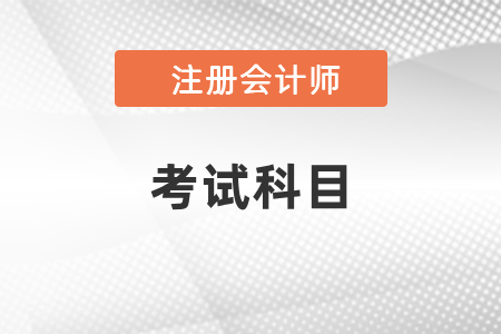 2021年四川省綿陽注冊會計師考試考幾門？