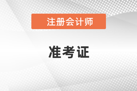 2021年注會準(zhǔn)考證打印流程你知道嗎？