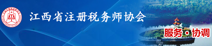 江西：關(guān)于申領(lǐng)2020年度稅務師職業(yè)資格證書的公告