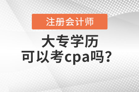 大專學(xué)歷可以考cpa嗎？