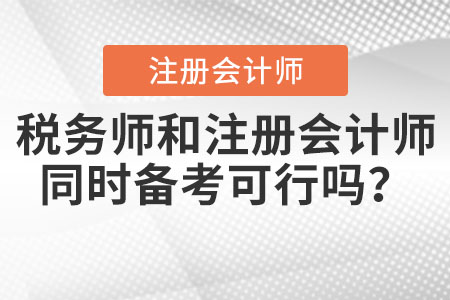 稅務師和注冊會計師同時備考可行嗎？