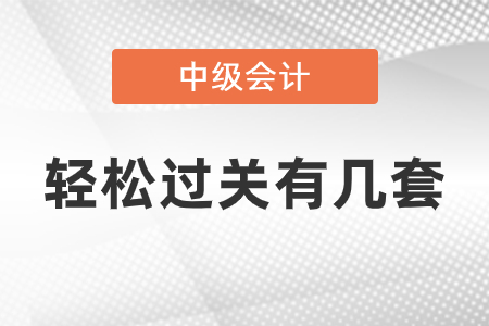 中級會(huì)計(jì)輕松過關(guān)有幾套
