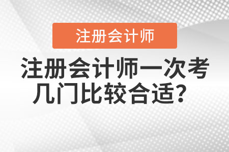 注冊會計師一次考幾門比較合適？