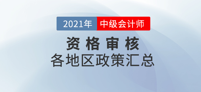 2021年中級會計考試各地區(qū)資格審核要求及時間匯總