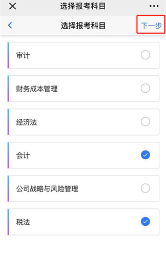 2020年注冊(cè)會(huì)計(jì)師考試手機(jī)端報(bào)名流程圖解12