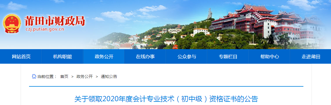 福建省莆田市2020年中級會計(jì)師證書領(lǐng)取通知