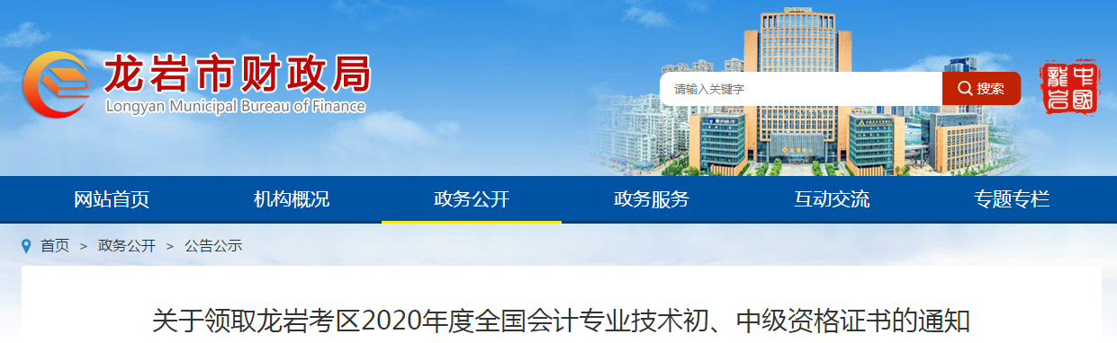 福建省龍巖市2020年中級會計師證書領取通知