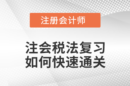如何學(xué)好注會(huì)稅法？