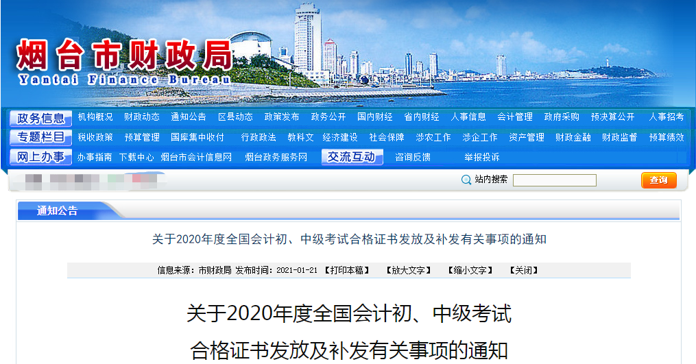 山東省煙臺(tái)市2020年中級(jí)會(huì)計(jì)師證書領(lǐng)取通知