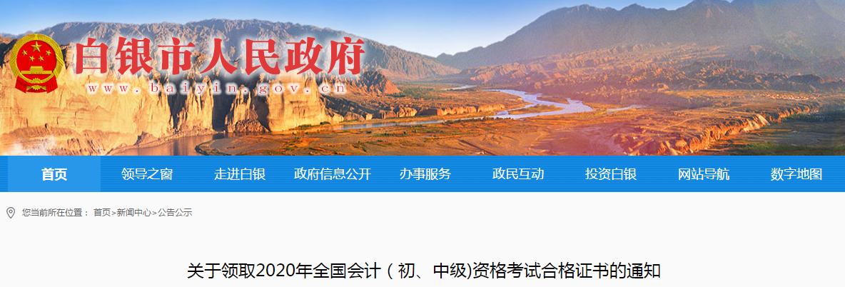 甘肅省白銀市2020年中級會計師證書領(lǐng)取通知