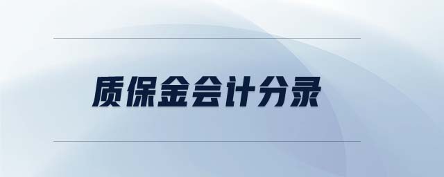 質(zhì)保金會計分錄 質(zhì)保金會計分錄