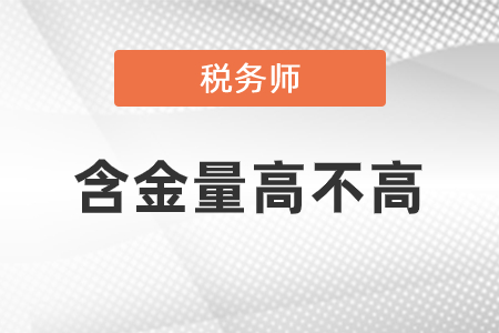 稅務(wù)師含金量高不高？