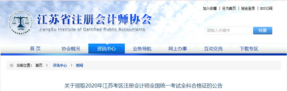 關(guān)于領(lǐng)取2020年江蘇考區(qū)注冊(cè)會(huì)計(jì)師全國(guó)統(tǒng)一考試全科合格證的公告