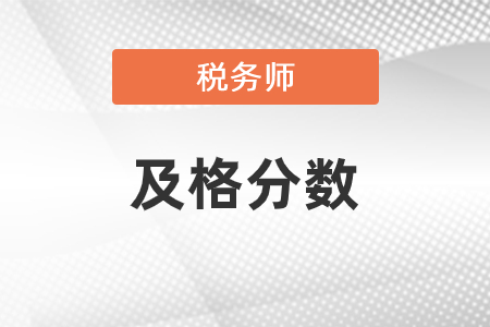 稅務(wù)師及格分數(shù)是多少？