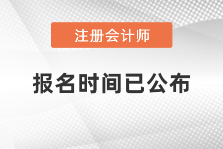 2021CPA考試報(bào)名時(shí)間已公布