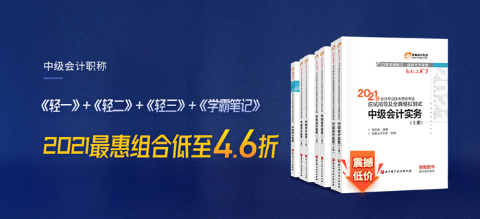 2021中級(jí)會(huì)計(jì)超省圖書組合：輕1+輕2+輕3+學(xué)霸筆記，低至4.6折