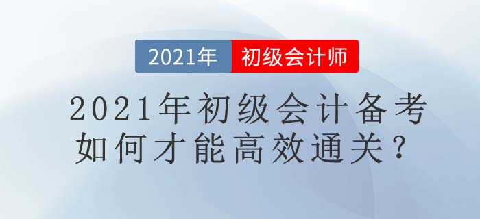 7大名師+1套名書，東奧助你2021年初級會計(jì)高效通關(guān)！