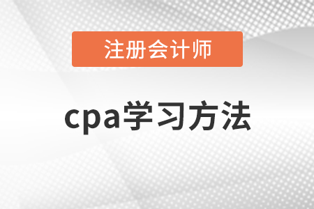 cpa會計和審計的學(xué)習(xí)方法