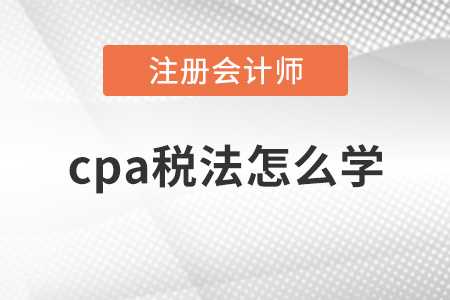 cpa稅法怎么學
