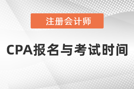 CPA報名與考試時間在什么時候