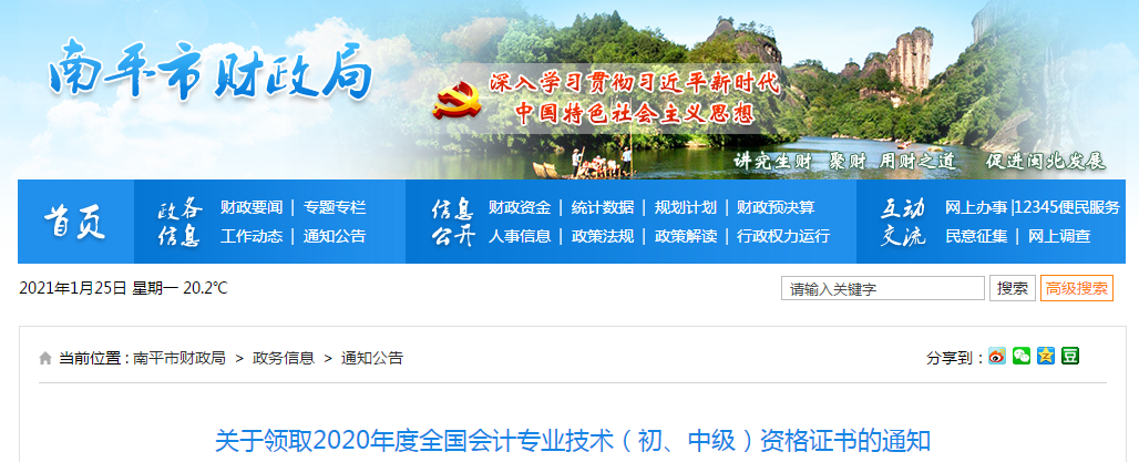 福建省南平市2020年中級(jí)會(huì)計(jì)師證書領(lǐng)取通知