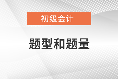 初級(jí)會(huì)計(jì)考試題型和題量