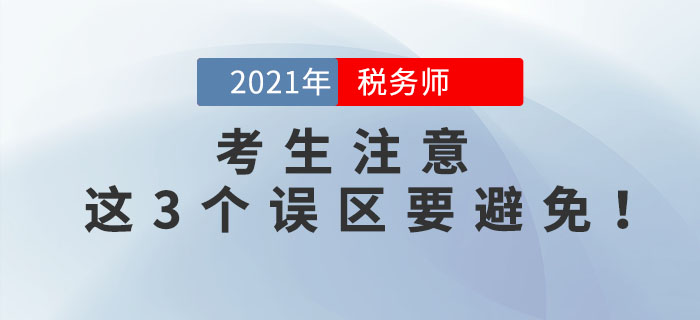 備考2021年稅務師考試，這3個誤區(qū)要避免！