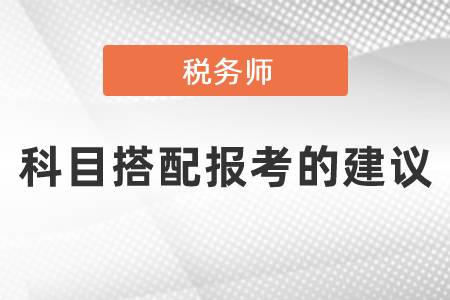 稅務(wù)師考試科目搭配報(bào)考的建議