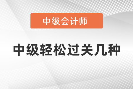 中級東奧輕松過關(guān)幾種