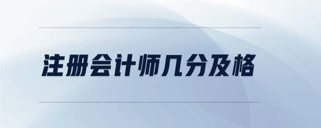 注冊會計師幾分及格