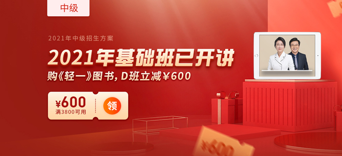 2021年中級會計新教材下發(fā) ，購東奧暢聽無憂班限時享雙重優(yōu)惠！