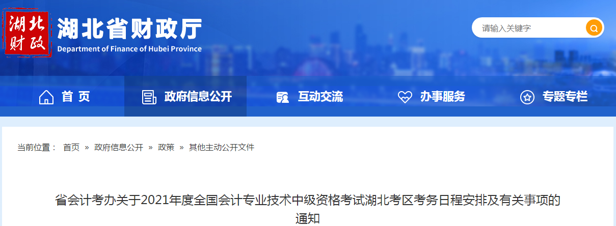 湖北省2021年中級會計師考試報名時間已公布！