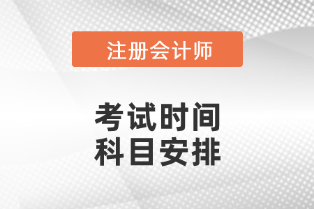 2021山東省日照注會各科考試時間公布了嗎？科目安排是怎么樣的？