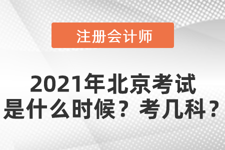 2021年北京市門頭溝區(qū)注冊會計(jì)師考試是什么時候？考幾科？