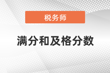 稅務(wù)師考試滿分和及格分?jǐn)?shù)是多少？