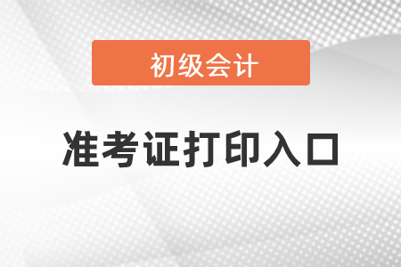上海市閘北區(qū)2021年初級會計職稱準考證打印入口