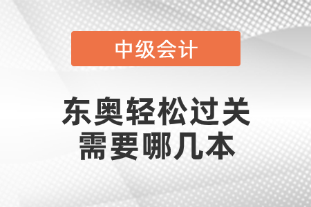 中級東奧輕松過關需要哪幾本 中級東奧輕松過關需要哪幾本