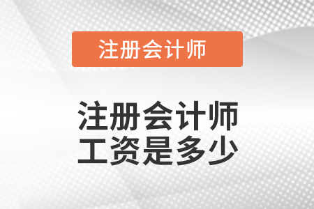 注冊(cè)會(huì)計(jì)師工資是多少？